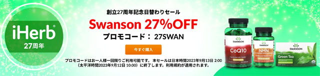 第7段　Swanson（スワンソン）のサプリが27％OFF　9月13日AM2時まで　プロモコード：27SWAN