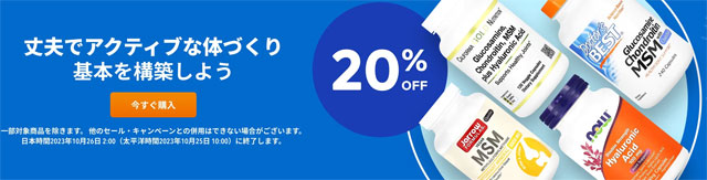 【サプリ】健康な毎日を過ごすためのサプリが20％OFF
