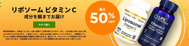 【サプリ】大人気！リポソームビタミンCサプリが最大50％OFF