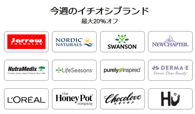 【 iHerb 】今週のブランド別セール　最大20％OFF