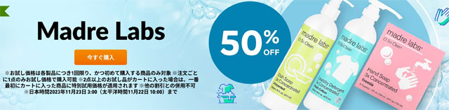 アイハーブのプライベートブランド、Madre Labs（マドレラブズ）が50％OFF