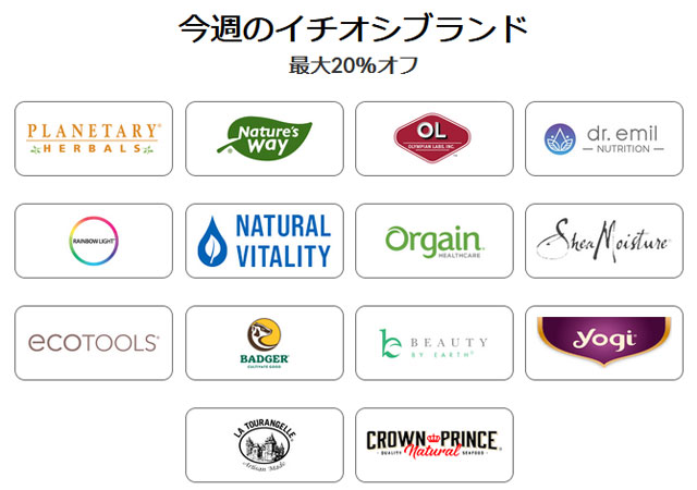 【 iHerb 】今週のブランド別セール　最大20％OFF