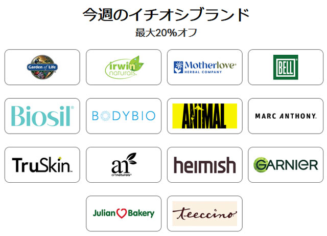 【 iHerb 】今週のブランド別セール　最大20％OFF