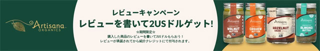 【 iHerb 】 Artisana（アーティサナ）のココナッツバターやアーモンドバターを食べレビューを書く→$2（約300円）ゲット 