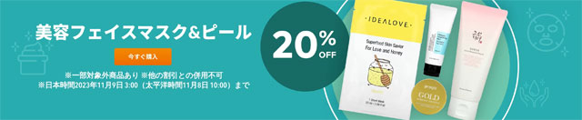 【コスメ】フェイスマスク・ピーリングコスメが20％OFF