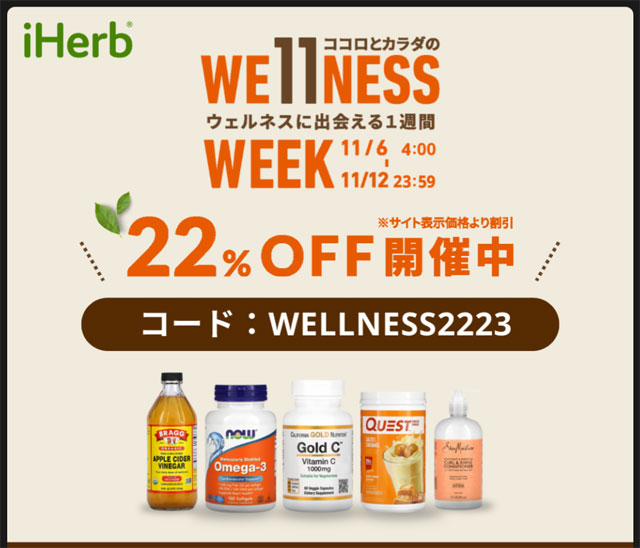 iHerb Wellness Week　サイト全体*22%OFFセール