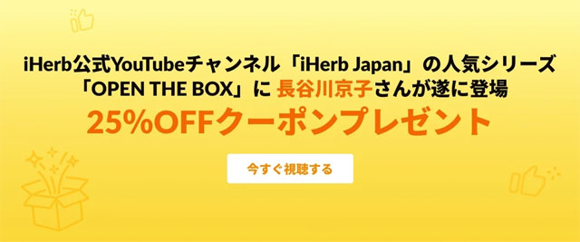 長谷川京子さん出演の「OPEN THE BOX」視聴して★25％OFF★になるプロモコードをもらおう