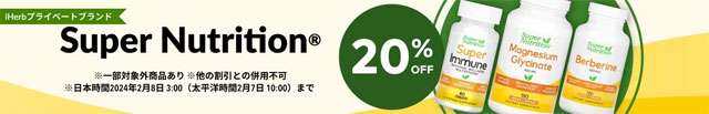 【サプリ】Super Nutrition（スーパーニュートリション）のサプリが20％OFF