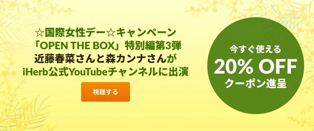 iHerb × 近藤春菜&森カンナ、サイト全体20％OFFクーポン発行！