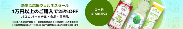 iHerb、1万円以上の購入で25％OFF！ 新生活応援ウェルネルセール！【 STARTJP25 】