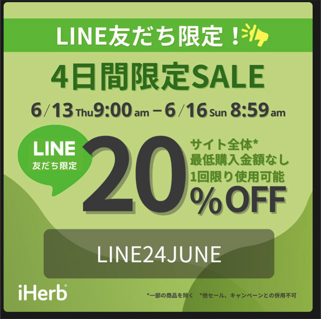 LINEにて20％OFFプロモコード発行　【 LINE24JUNE 】