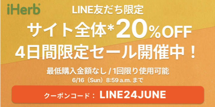 LINEにて20％OFFプロモコード発行　【 LINE24JUNE 】