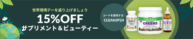 【世界環境デー】サプリメント15％OFFセール【 CLEANJP24 】6月11日(火)09：00まで