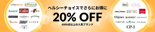 【注目】6000点以上の人気ブランドが20％OFF　6月27日AM2時まで　