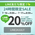 24時間＆LINE友達限定！サイト全体20％OFFセールが来ているよ【 LINE24JULY 】7月17日（水）AM7時59分まで