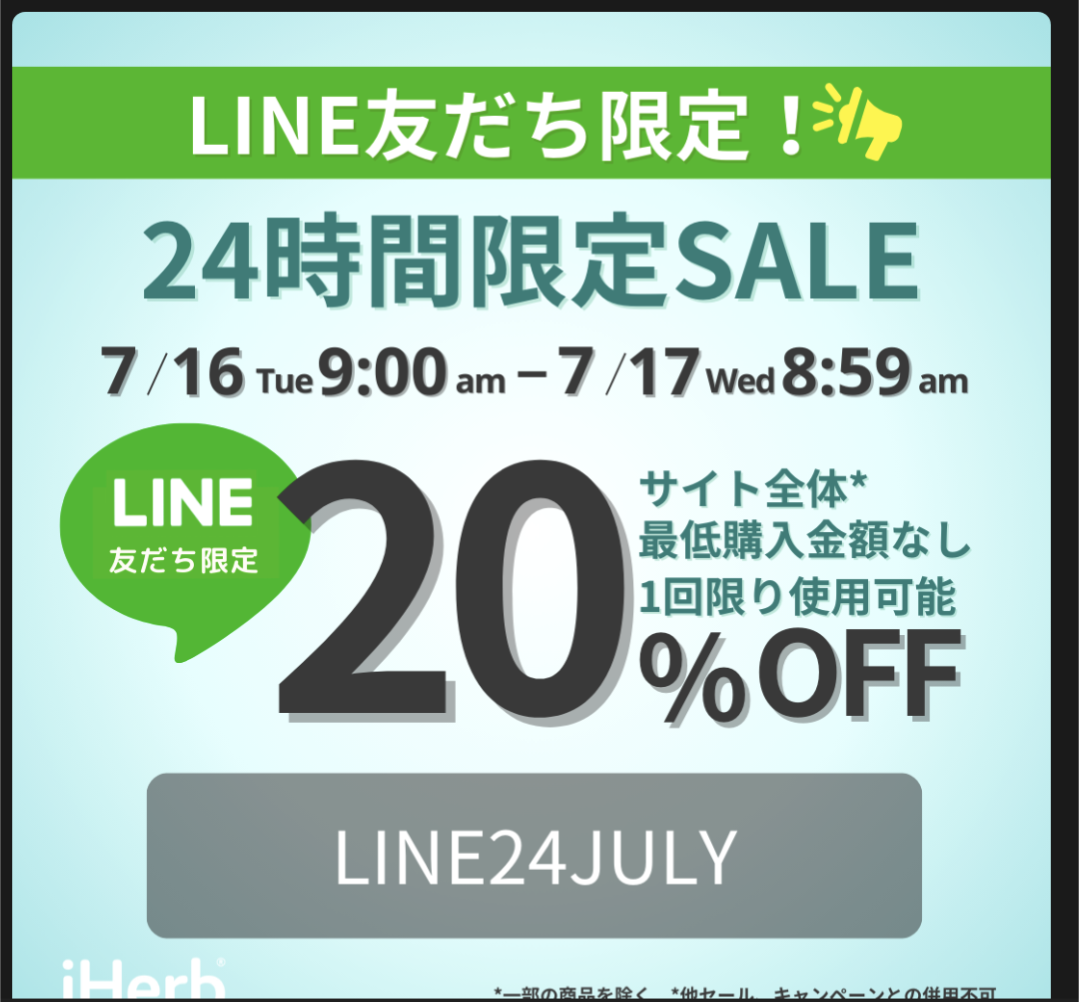 24時間＆LINE友達限定！サイト全体20％OFFセールが来ているよ【 LINE24JULY 】7月17日（水）AM7時59分まで