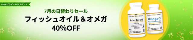 第9段　フィッシュオイル & オメガ (EPA DHA)が40％OFF　7月18日AM2:00迄