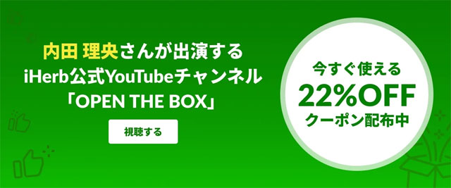 iHerb ×内田理央、サイト全体22％OFFセール！【 0712RIO 】7月15日(月)19:59まで