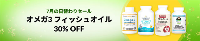 第8段　オメガ3、フィッシュオイルサプリが30％OFF　7月12日AM2:00迄