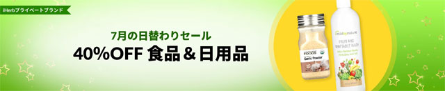 第10段　食料品や日用品が40％OFF　7月19日AM2:00迄