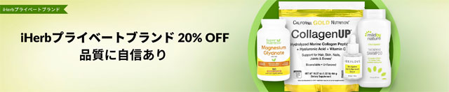 【 iHerb プライベートブランド】サプリやコスメが20％OFF