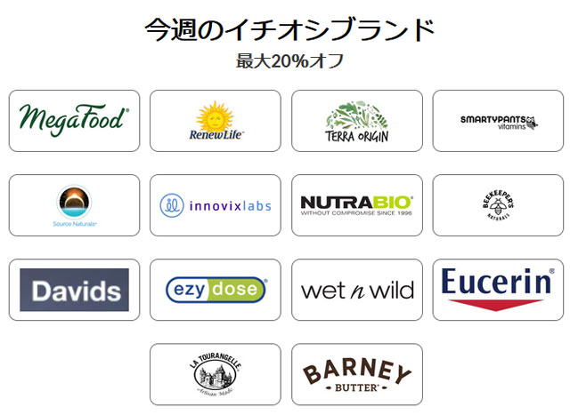 【 iHerb 】今週のブランド別セール　最大20％OFF