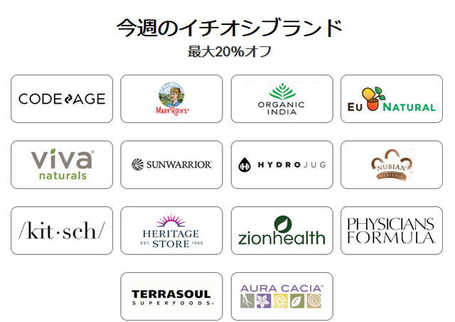 【 iHerb 】今週のブランド別セール　最大20％OFF