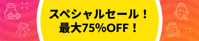 今週のスーパーセール　最大75％OFF