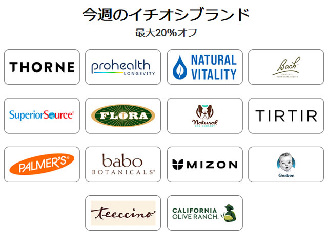 【 iHerb 】今週のブランド別セール　最大20％OFF