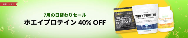 第6段　ホエイプロテインが40％OFF　7月10日AM2:00迄