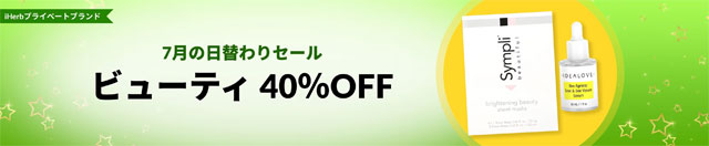 第11段　コスメが40％OFF　7月20日AM2:00迄