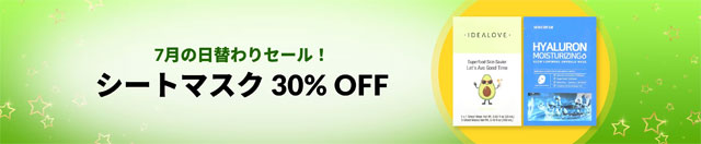 第7段　シートマスクが30％OFF　7月11日AM2:00迄