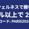 iHerb、パリ五輪開幕間近！サイト全体対象セール20％OFF【 PARIS2024 】2024年7月30日（火）2:00まで