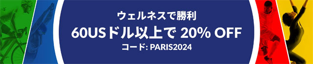 iHerb、パリ五輪開幕間近！サイト全体対象セール20％OFF【 PARIS2024 】2024年7月30日（火）2:00まで