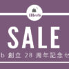 2024年度も！iHerb 創立28周年記念セール、日替わりで人気ブランドやカテゴリーが27％OFFに登場するよ【随時更新するね】