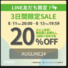 3日間限定！サイト全体20％OFFセールが来ているよ【 AUGLINE24 】8月13日（火）19時59分まで