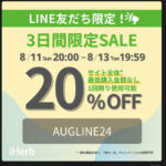 3日間限定！サイト全体20％OFFセールが来ているよ【 AUGLINE24 】8月13日（火）19時59分まで