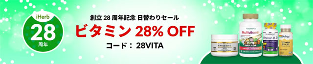 【サプリ】4000点以上のビタミンやマルチビタミンサプリが28％OFF【 28VITA 】 9月13日AM2時まで