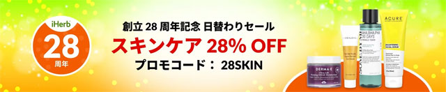 【コスメ】スキンケアコスメが28％OFF【 28MINERALS 】 9月27日（金）AM2時まで