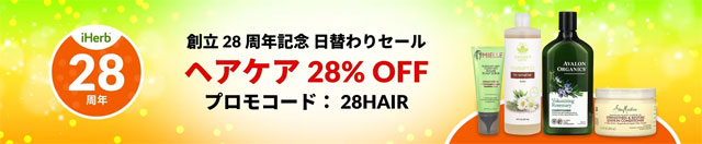 【コスメ】ヘアケアコスメが28％OFF【 28HAIR 】 9月28日（土）AM2時まで