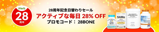 【サプリ】アクティブな毎日を過ごすためのサプリメントが28％OFF【プロモコード： 28BONE】9月7日AM2時まで