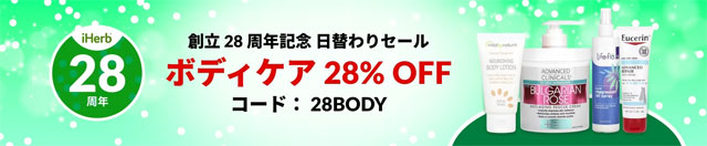 【ボディケア】iHerb で人気のボディケアコスメが28％OFF【 28BODY 】 9月13日AM2時まで