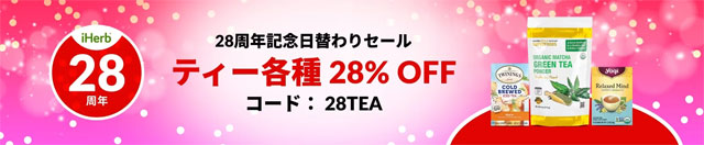 【お茶】紅茶や緑茶などのティーが28％OFF【 28TEA 】 9月18日AM2時まで