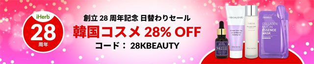 【コスメ】大人気の韓国コスメが28％OFF【 28KBEAUTY 】 9月19日AM2時まで