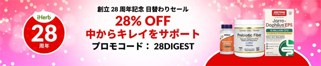 【サプリ】体の中からキレイに健康に！プロバイオティクスサプリが28％OFF【 28DIGEST 】 9月20日AM2時まで