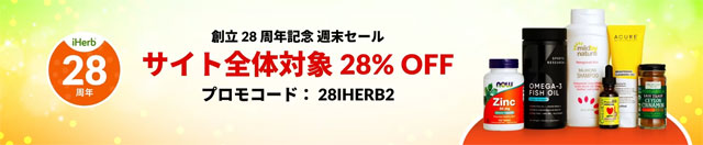 【サイト全体】iHerb サイト全体が28％OFF【 28IHERB2T 】 9月24日（火）AM2時まで