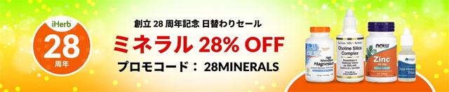 【サプリ】ミネラルサプリが28％OFF【 28MINERALS 】 9月26日（木）AM2時まで