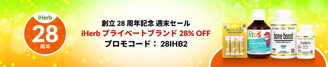 【最後の週末セール】iHerb プライベートブランド品が28％OFF【 28IHB2 】 10月1日（火）AM2時まで