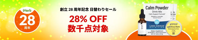 【ラストセール！？】iHerb 6000点弱が28％OFF 10月3日（木）AM2時まで