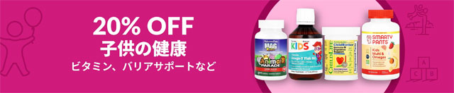 【サプリ】子どもの健康！サプリが20％OFF　8月29日AM2時まで